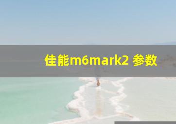 佳能m6mark2 参数